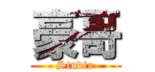 豪哥 (Studio)