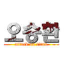 오승환 (attack on titan)