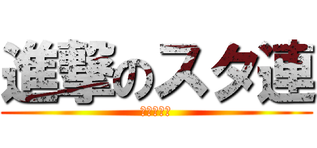 進撃のスタ連 (雑・暇人部)