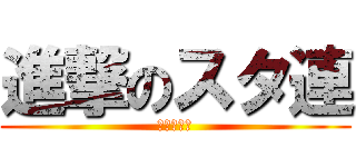 進撃のスタ連 (雑・暇人部)