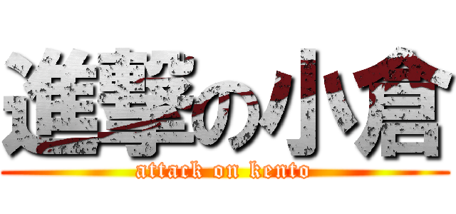 進撃の小倉 (attack on kento)