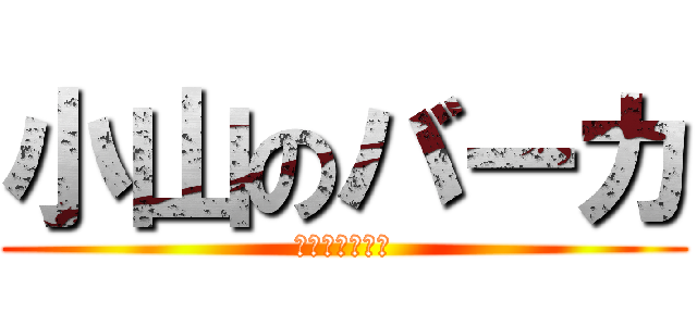 小山のバーカ (〜通行料返せ〜)