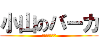 小山のバーカ (〜通行料返せ〜)