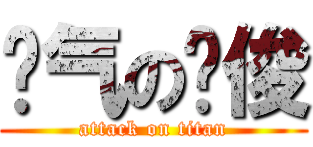 帅气の锦俊 (attack on titan)