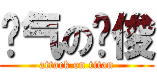 帅气の锦俊 (attack on titan)