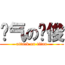 帅气の锦俊 (attack on titan)