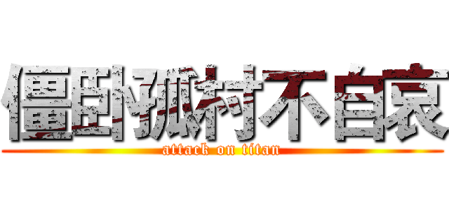 僵卧孤村不自哀 (attack on titan)