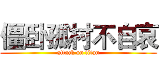 僵卧孤村不自哀 (attack on titan)