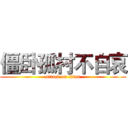 僵卧孤村不自哀 (attack on titan)