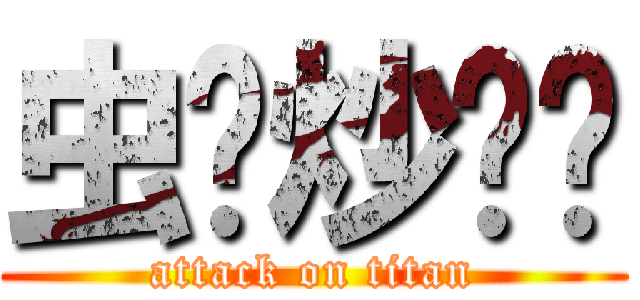 虫爷炒鸡帅 (attack on titan)