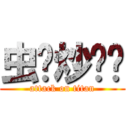 虫爷炒鸡帅 (attack on titan)