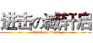 进击の臧轩启 (attack on titan)