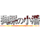 狗屎の小潘 (xiaopan eat shit)