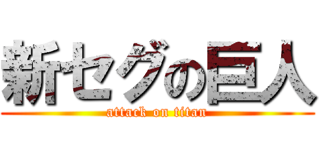 新セグの巨人 (attack on titan)