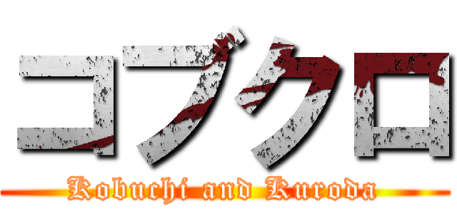 コブクロ (Kobuchi and Kuroda)