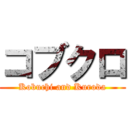 コブクロ (Kobuchi and Kuroda)