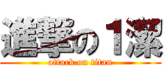 進撃の１潔 (attack on titan)
