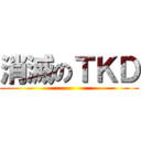 消滅のＴＫＤ ()