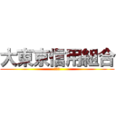大東京信用組合 (劇場版)
