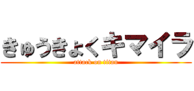 きゅうきょくキマイラ (attack on titan)