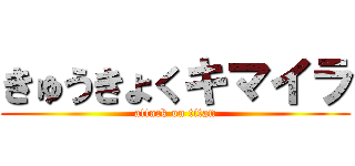 きゅうきょくキマイラ (attack on titan)