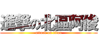 進撃の北區阿俊 (attack on titan)