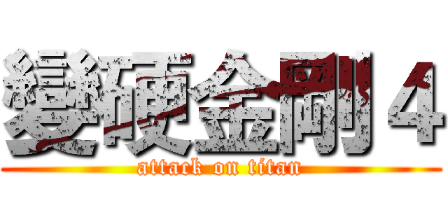 變硬金剛４ (attack on titan)