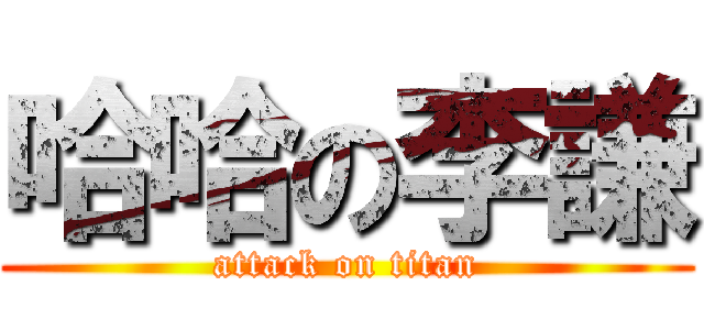 哈哈の李謙 (attack on titan)