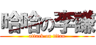 哈哈の李謙 (attack on titan)