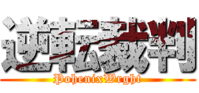 逆転裁判 (PohenixWrght)