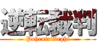 逆転裁判 (PohenixWrght)