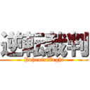 逆転裁判 (PohenixWrght)