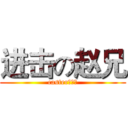 进击の赵兄 (casterの触手)