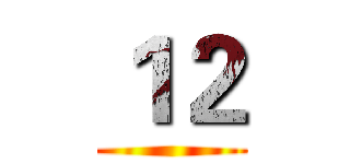 １２ ()