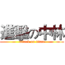 進擊の中林 (attack on titan)