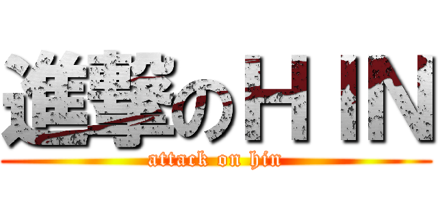 進撃のＨＩＮ (attack on hin)