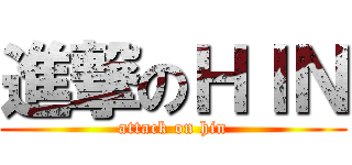 進撃のＨＩＮ (attack on hin)