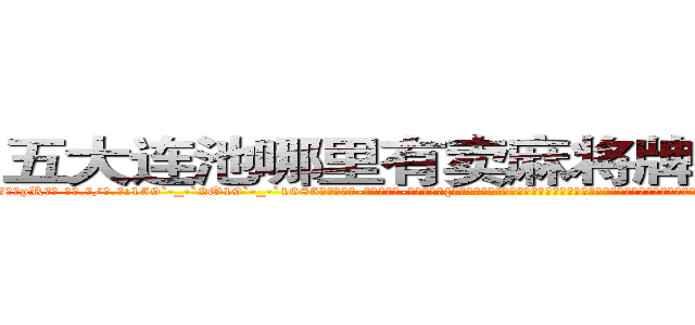 五大连池哪里有卖麻将牌九透视眼镜 (五大连池哪里有卖麻将牌九透视眼镜pR【█ 【电.话/威.信:159`·_·`2O19`·_·`1685】】【加微-信看最新产-品视频】？{这个女人真的太美了，令他都有生出那么一丝旖旎幻想，不过他还是认为这只是人类对美好事物的欣赏罢了，人本就是喜新厌旧，只会盲目追求自认为美好的动物，也不会管适不适合。那假设一个美女天天都)