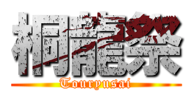 桐龍祭 (Touryusai)