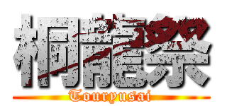 桐龍祭 (Touryusai)