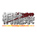 桐龍祭 (Touryusai)