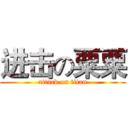 进击の粟粟 (attack on titan)
