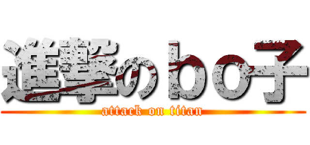 進撃のｂｏ子 (attack on titan)