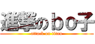 進撃のｂｏ子 (attack on titan)