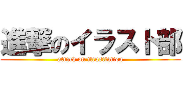 進撃のイラスト部 (attack on illustlation)