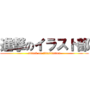 進撃のイラスト部 (attack on illustlation)