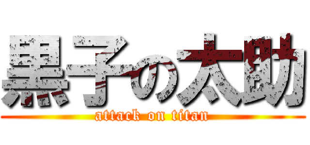 黒子の太助 (attack on titan)