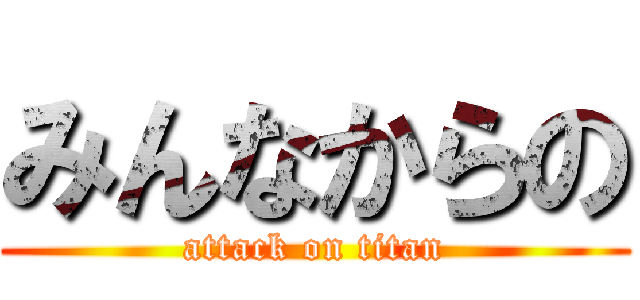 みんなからの (attack on titan)