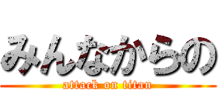 みんなからの (attack on titan)