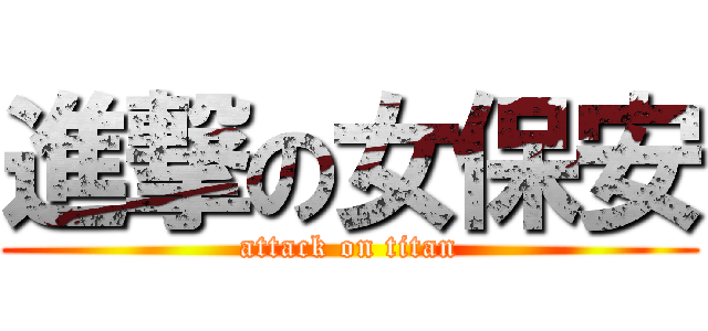 進撃の女保安 (attack on titan)